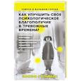 russische bücher: Гольман И. - Как улучшить свое психологическое самочувствие в тревожные времена? Практическая программа безмедикаментозной психологической поддержки и самопомощи