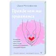 russische bücher: Митрофанова Дарья - Прежде чем мы привяжемся. Почему мы повторяем одни и те же ошибки в отношениях с разными людьми
