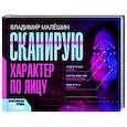 russische bücher: Малешин В.Г. - Сканирую характер по лицу