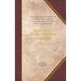 russische bücher: Римлянин  Иоанн Кассиан (Преподобный) - Творения.Преподобный Иоанн Кассиан Римлянин.Том 11