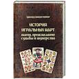 russische bücher: Тейлор Эдвард Сэмюэл - История игральных карт. Магия пред судьбы и шулер