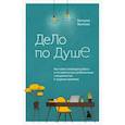 russische bücher: Волкова В. - Дело по душе. Как найти любимую работу и оставаться востребованным специалистом в трудные времена