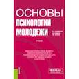 russische bücher: Столяренко Людмила Дмитриевна - Основы психологии молодежи. Учебник