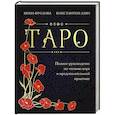 Таро. Полное руководство по чтению карт и предсказательной практике