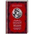 russische bücher: Зотов С.О.,Шпренгер Я., Крамер Г. - Молот ведьм