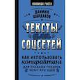 russische bücher: Шардаков Д.Ю. - Тексты для соцсетей. Как использовать копирайтинг для продажи товаров, услуг или идей