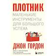 russische bücher: Джон Гордон - Плотник. Маленькие инструменты для большого успеха