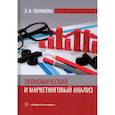 russische bücher: Полякова Эллона Ильинична - Экономический и маркетинговый анализ