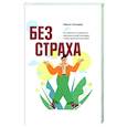 Без страха. Как избавиться от тревожности, навязчивых мыслей, ипохондриии любых иррациональных фобий