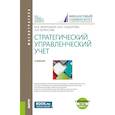 russische bücher: Вахрушина М. А., Сидорова М. И., Борисова Л. И. - Стратегический управленческий учет + еПриложение.  Учебник