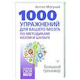 russische bücher: Могучий Антон - 1000 упражнений для вашего мозга по методикам Келли и Шульте. Большой тренажер