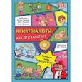russische bücher: Иванова Оксана - Криптовалюты. Как это работает
