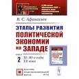 russische bücher: Афанасьев В.С. - Этапы развития политической экономии на Западе. 30–80-е годы XX века