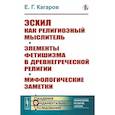 russische bücher: Кагаров Е.Г. - Эсхил как религиозный мыслитель. Элементы фетишизма в древнегреческой религии. Мифологические заметки