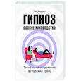russische bücher: Тэд Джеймс - Гипноз. Полное руководство