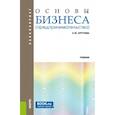 russische bücher: Круглова Наталья Юрьевна - Основы бизнеса  Учебник