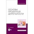 russische bücher: Хамидулин Владислав Саидович - Основы проектной деятельности. Учебное пособие для вузов