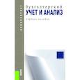 russische bücher: Бобрышев А.Н., Гришанова С.В., Татаринова М.Н, - Бухгалтерский учет и анализ. Учебное пособие