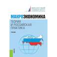 russische bücher: Грязнова Алла Георгиевна - Макроэкономика. Теория и российская практика.