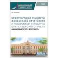 russische bücher: Сотникова Л.В. - Международные стандарты финансовой отчётности и Российские стандарты бухгалтерского учёта: финансовый учёт и отчётность. Учебник.