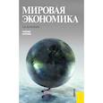 russische bücher: Даниленко Л.Н. - Мировая экономика. (Бакалавриат, Специалитет). Учебное пособие.