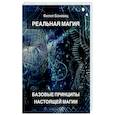 russische bücher: Филип Боневиц - Реальная магия. Базовые принципы настоящей магии
