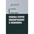russische bücher: Прокопчина Светлана Васильевна - Основы теории шкалирования в экономике. Учебное пособие