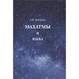 russische bücher: Дмитриев Алексей - Махатмы и наука