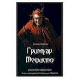 russische bücher: Асенат Мейсон - Гримуар Мефисто. Книга пути левой руки