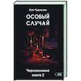 russische bücher: Олег Чуруксаев - Особый случай. Чернокнижие книга 2