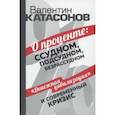 russische bücher: Катасонов Валентин Юрьевич - О проценте. Ссудном, подсудном, безрассудном