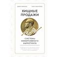 russische bücher: Захарченко Т.Е., Шевченко В.С. - Хищные продажи. Система иммерсивного маркетинга