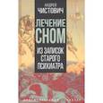 russische bücher: Чистович Андрей Сергеевич - Лечение сном. Из записок старого психиатра