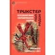 russische bücher: Радин Пол - Трикстер. Исследование мифов североамериканских индейцев