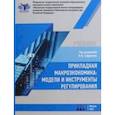 russische bücher: Сафрончук Марина Валентиновна - Прикладная макроэкономика. Модели и инструменты регулирования. Учебник