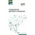 russische bücher: Самыгин Сергей Иванович - Психология делового общения. Учебное пособие