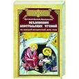 Объяснение апостольских чтений на каждый воскресный день года