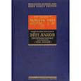 russische bücher: Ибн-Хабиб Яаков - Эйн Яаков. Источник Яакова. В 6-ти томах. Том 5