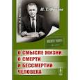 О смысле жизни, о смерти и бессмертии человека