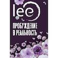 russische bücher: lee - Пробуждение в реальность. Законы Бытия в вопросах и ответах