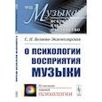 russische bücher: Беляева-Экземплярская С.Н. - О психологии восприятия музыки