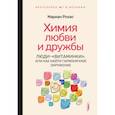russische bücher: Рохас Мариан - Химия любви и дружбы. Люди-"витаминки", или Как найти гармоничное окружение