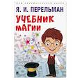 russische bücher: Перельман Яков Исидорович - Учебник магии