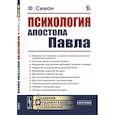 russische bücher: Симон Ф. - Психология Апостола Павла