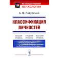 russische bücher: Лазурский А.Ф. - Классификация личностей