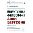 russische bücher: Штенберген А. - Интуитивная философия Анри Бергсона