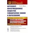 russische bücher: Финн В.К. - Интеллект, информационное общество, гуманитарное знание и образование: Понятийные и логические основания искусственного интеллекта. Гуманитарное знание