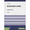 russische bücher: Аблеев Сергей Рифатович - Философия науки. Базовый курс. Учебник
