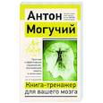 russische bücher: Могучий Антон - Книга-тренажер для вашего мозга. Простые и эффективные упражнения, улучшающие память и интеллект