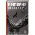 russische bücher: Садовски Д. - Империя депрессии. Глобальная история разрушительной болезни
